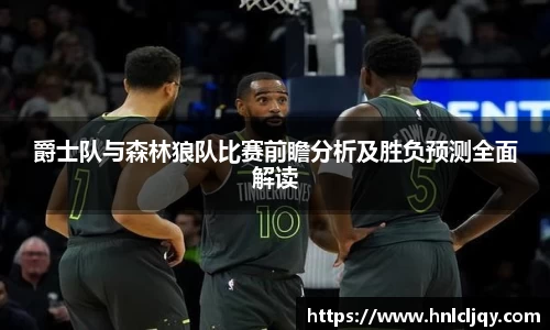 爵士队与森林狼队比赛前瞻分析及胜负预测全面解读