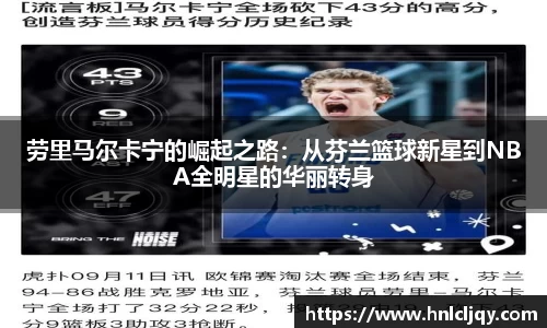 劳里马尔卡宁的崛起之路：从芬兰篮球新星到NBA全明星的华丽转身