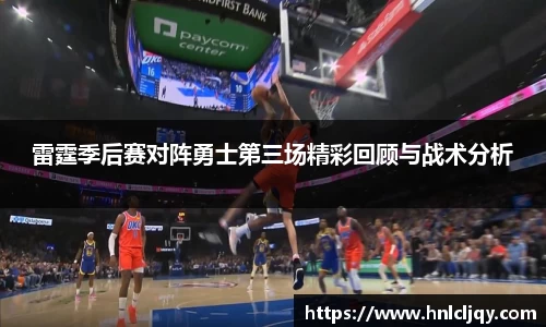 雷霆季后赛对阵勇士第三场精彩回顾与战术分析