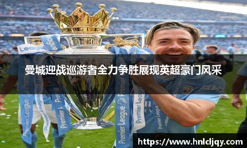 曼城迎战巡游者全力争胜展现英超豪门风采