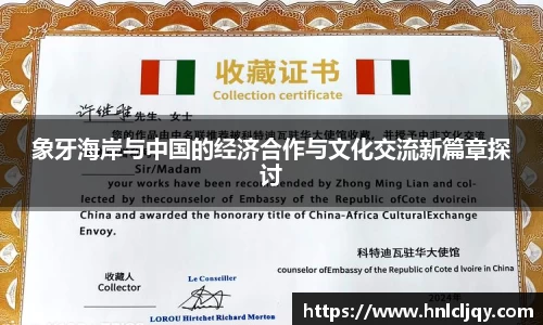 象牙海岸与中国的经济合作与文化交流新篇章探讨
