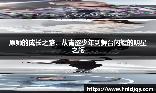 原帅的成长之路：从青涩少年到舞台闪耀的明星之旅