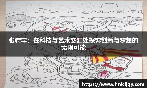 张骋宇：在科技与艺术交汇处探索创新与梦想的无限可能