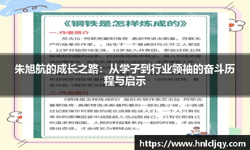 朱旭航的成长之路：从学子到行业领袖的奋斗历程与启示